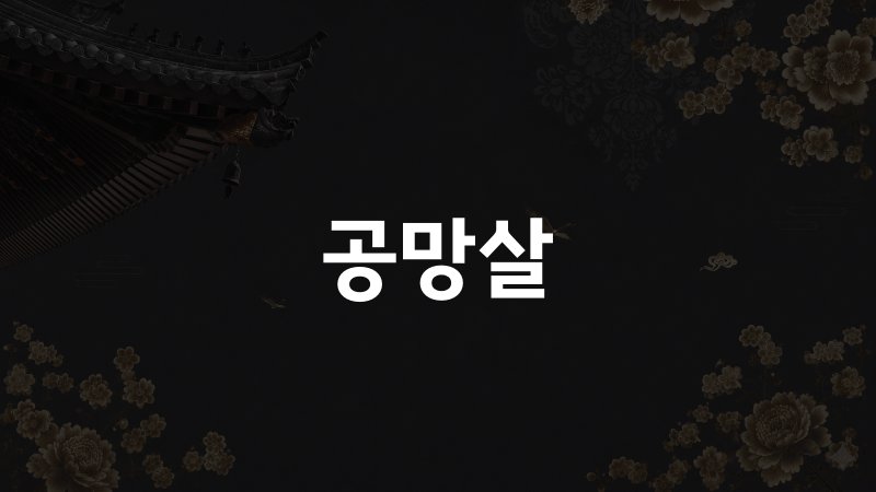 공망살