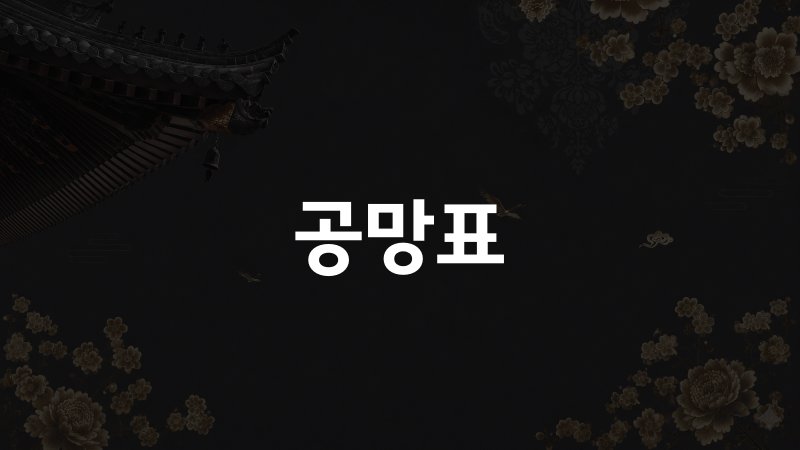 공망표