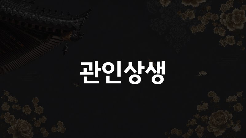 관인상생