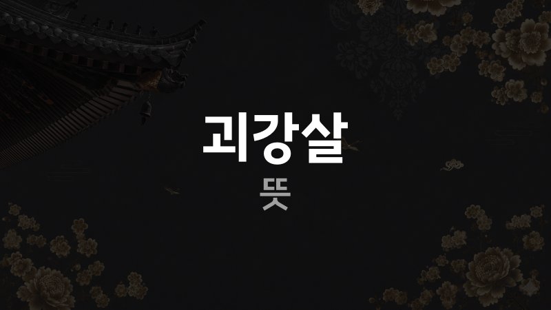 괴강살 뜻