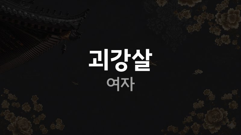 괴강살 여자