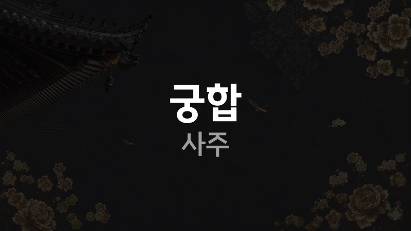 궁합 사주