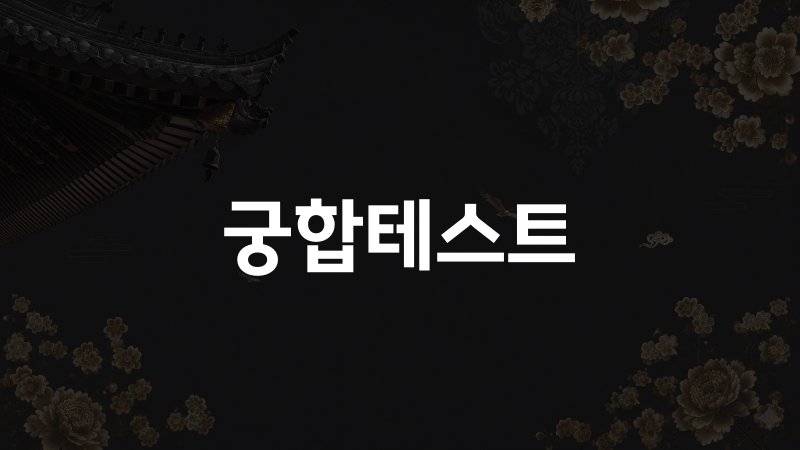 궁합테스트
