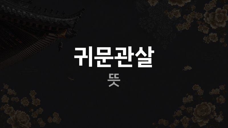 귀문관살 뜻