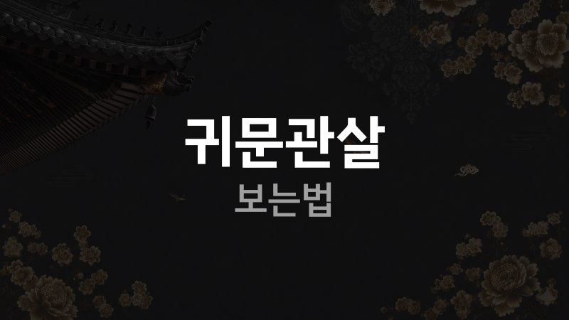 귀문관살 보는법