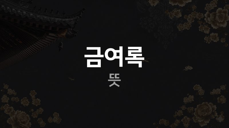 금여록 뜻