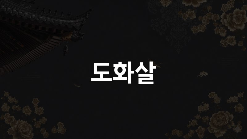도화살