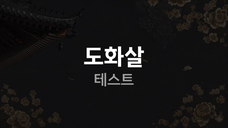 도화살 테스트