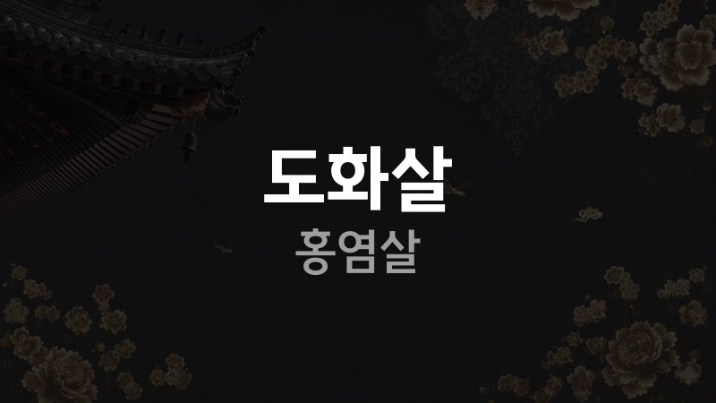 도화살 홍염살