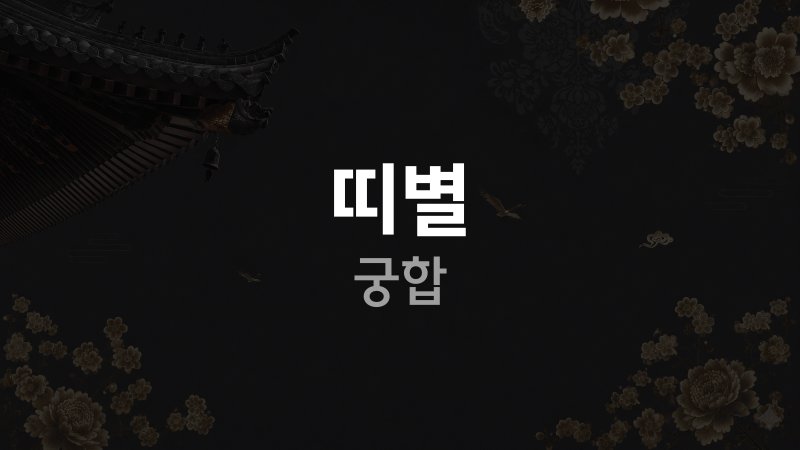 띠별 궁합