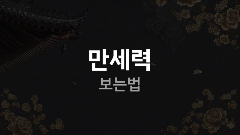 만세력 보는법