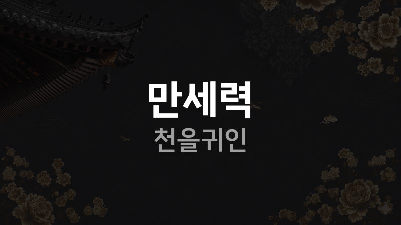 만세력 천을귀인