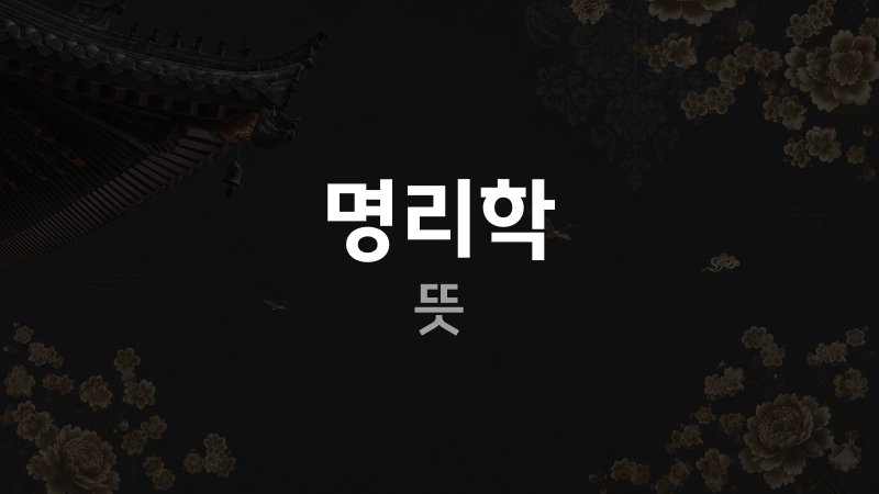 명리학 뜻