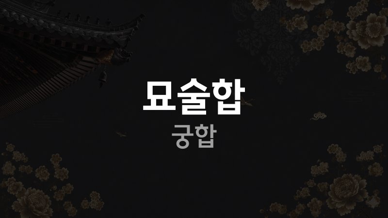 묘술합 궁합