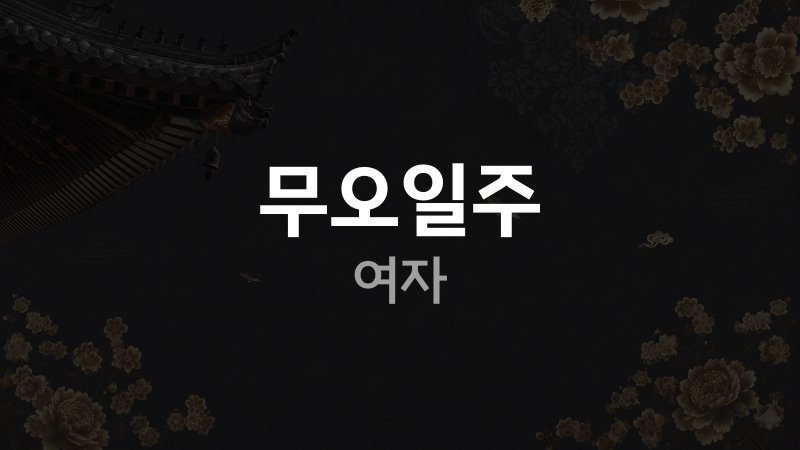 무오일주 여자