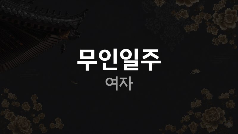 무인일주 여자