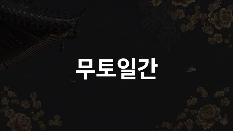 무토일간