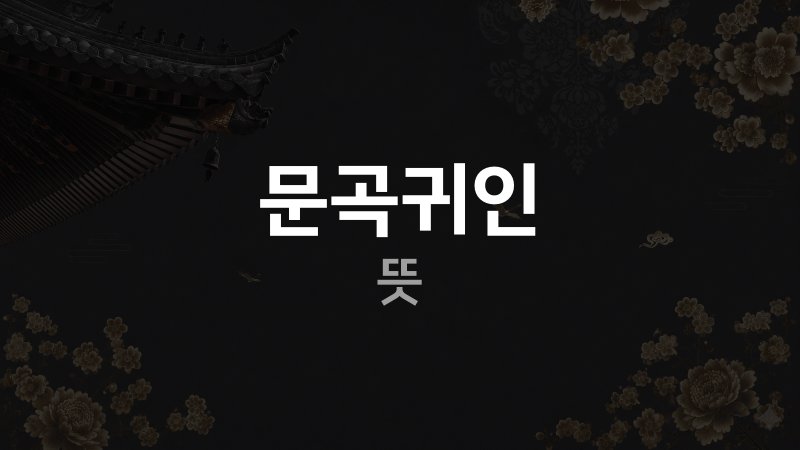 문곡귀인 뜻