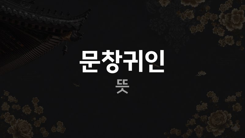문창귀인 뜻