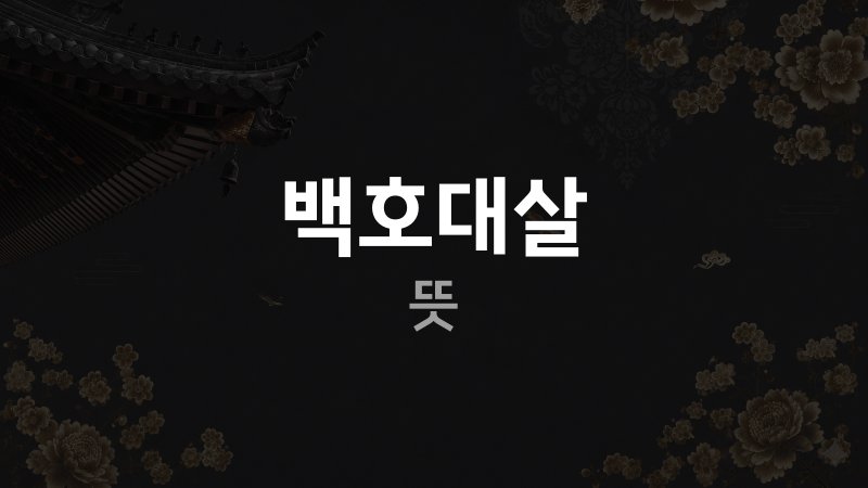 백호대살 뜻