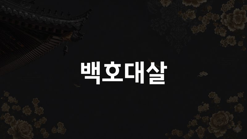 백호대살