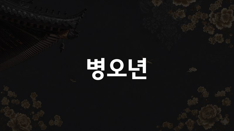 병오년