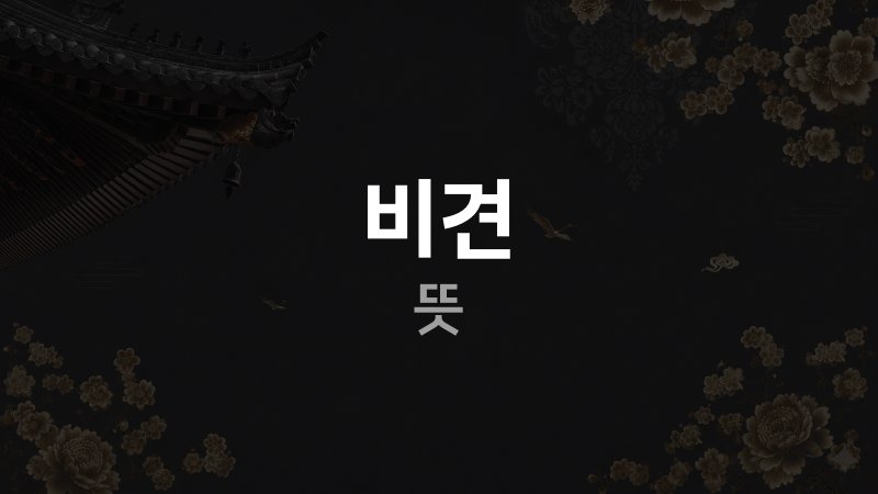 비견 뜻