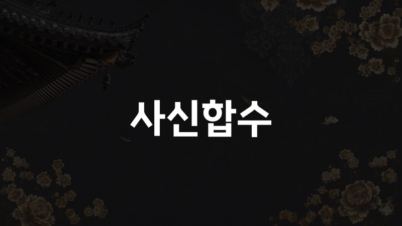 사신합수