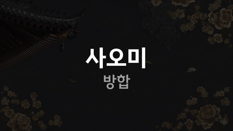 사오미 방합