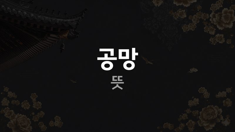 사주 공망 뜻