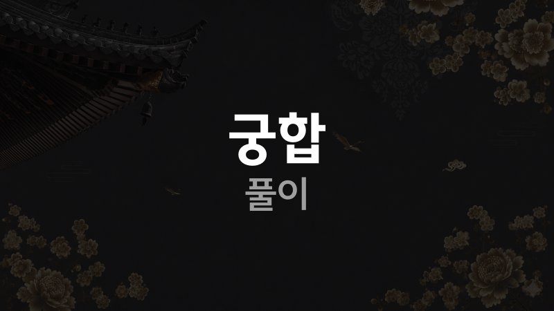 사주 궁합 풀이