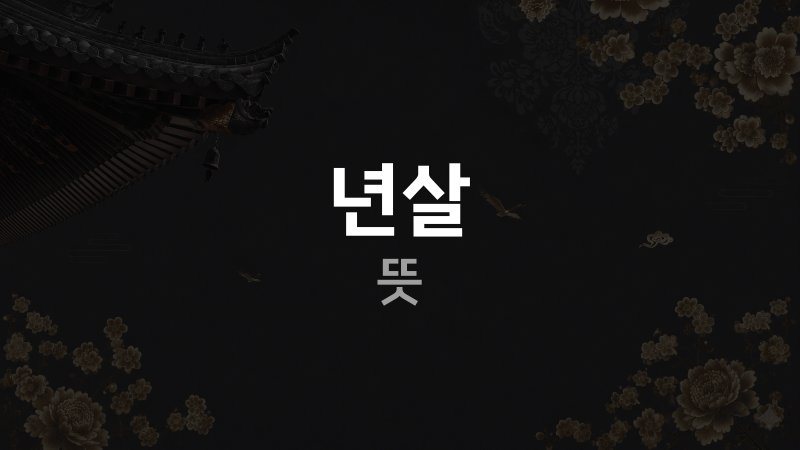 사주 년살 뜻