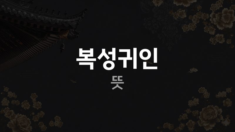 사주 복성귀인 뜻