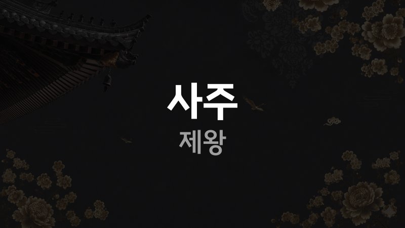 사주 제왕