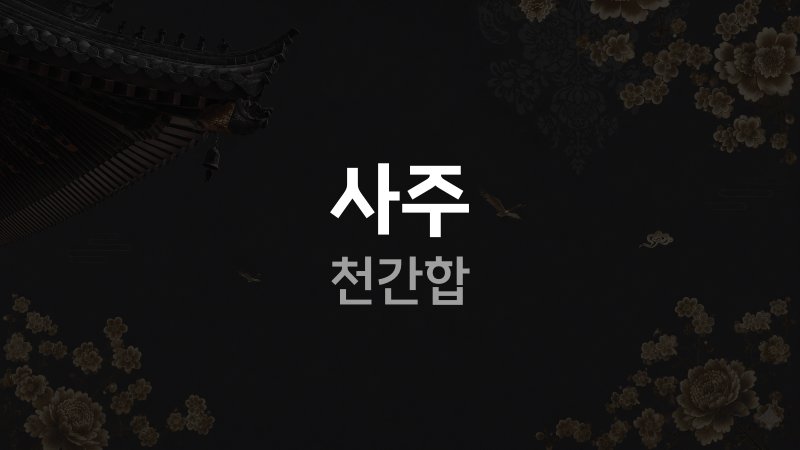 사주 천간합