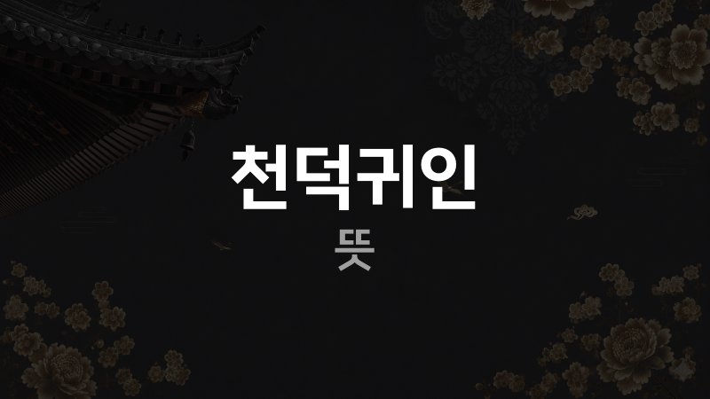 사주 천덕귀인 뜻