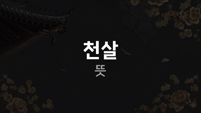 사주 천살 뜻