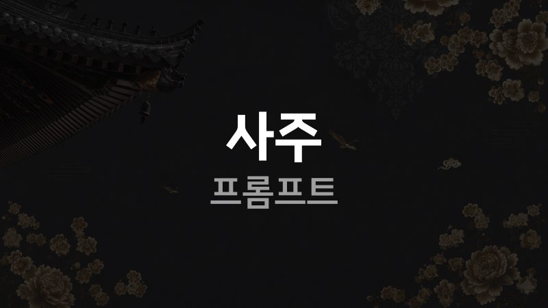 사주 프롬프트