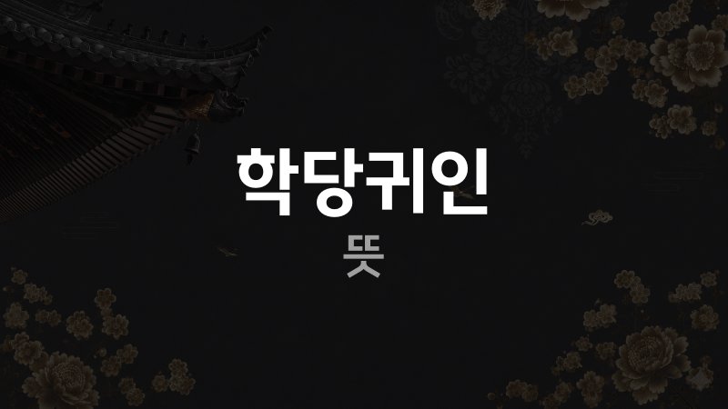 사주 학당귀인 뜻