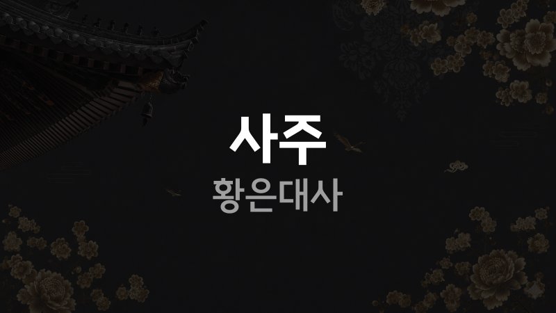 사주 황은대사