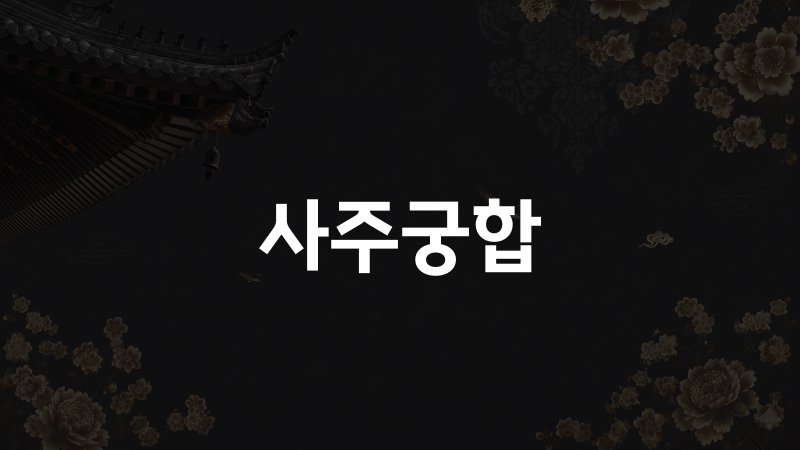 사주궁합