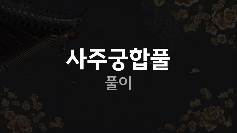 사주궁합풀이 보는 방법
