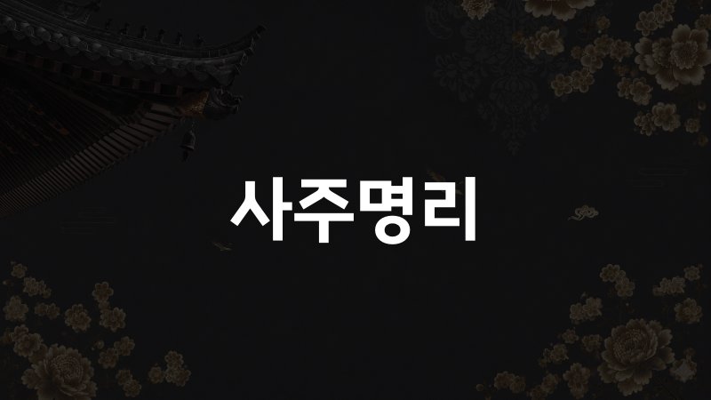 사주명리