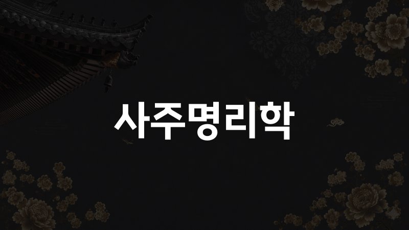 사주명리학
