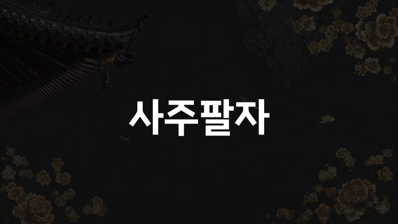 사주팔자