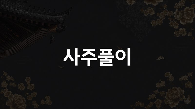 사주풀이