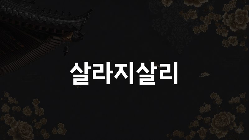 살라지살리