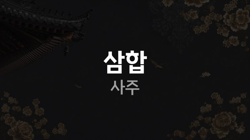 삼합 사주
