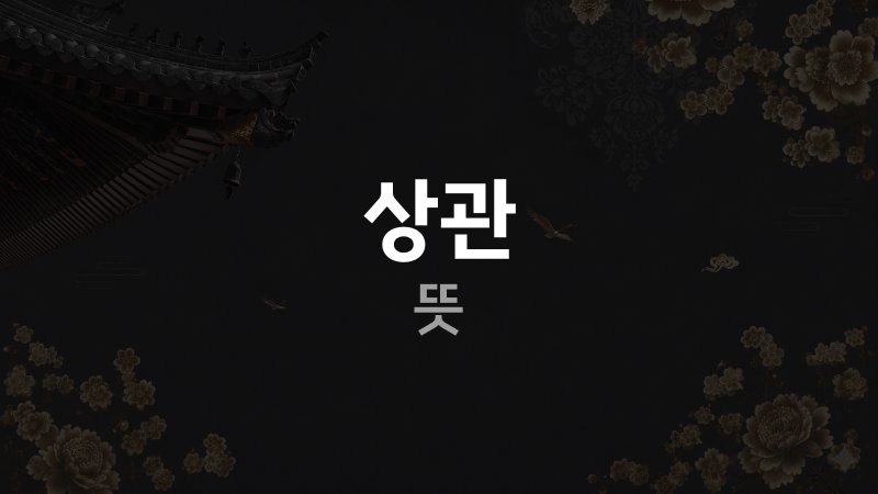 상관 뜻