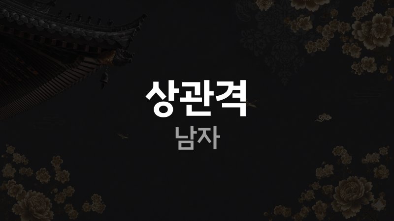 상관격 남자